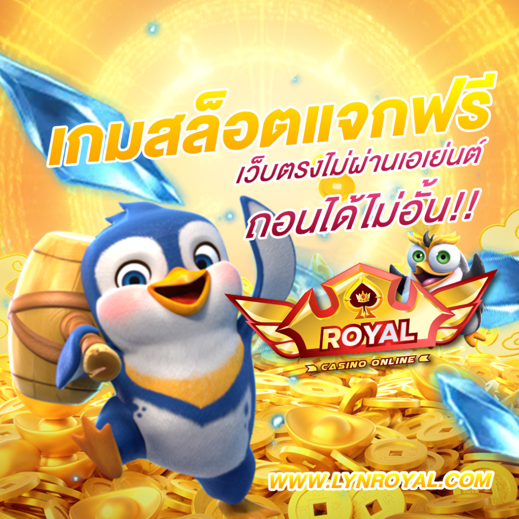 เกมสล็อตแจกฟรี