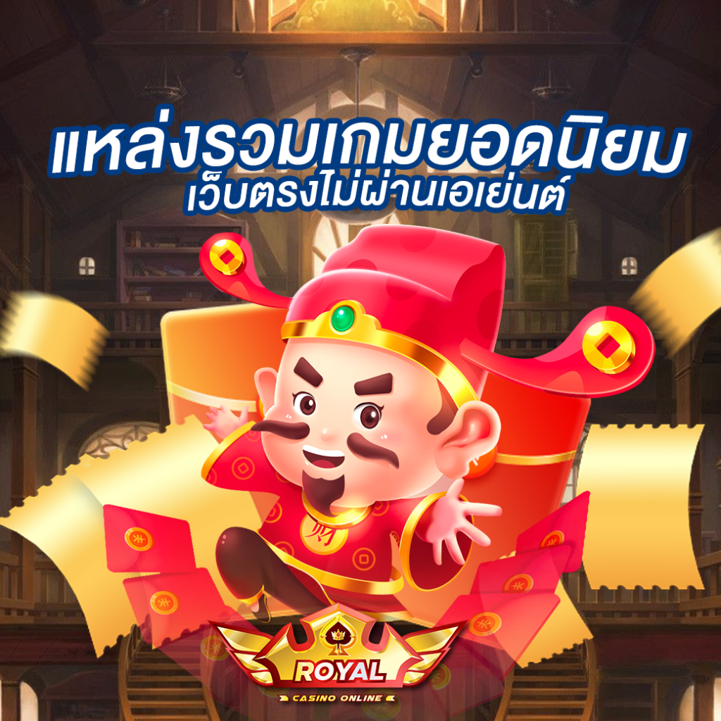 แหล่งรวมเกมยอดนิยม