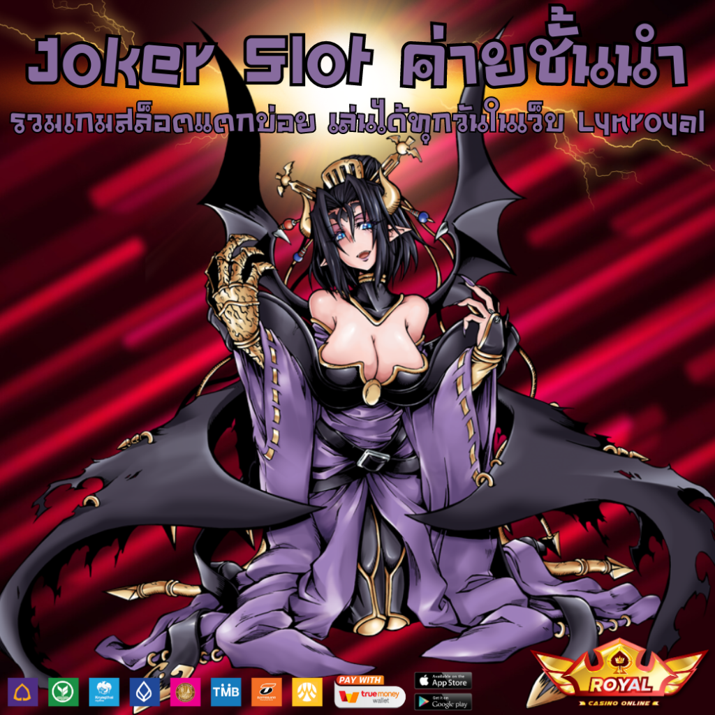 Joker Slot ค่ายชั้นนำ