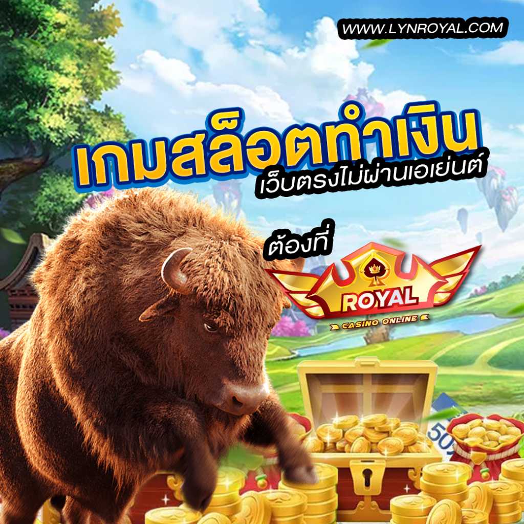 เกมสล็อตทำเงิน